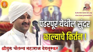 अभिनव चिंतन I श्रीगुरु चैतन्य महाराज देगलूरकर  HBP Chaitanya Maharaj Deglurkar [upl. by Older392]