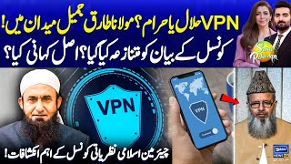 VPN Halal ya Haram  Moulana Tarig Jameel Statement  Allama Raghib Naeemi  Suno Pakistan EP 490 [upl. by Ephrem571]