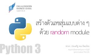 สอนไพธอน Python 3 สร้างตัวเลขสุ่มแบบต่าง ๆ ด้วย random module [upl. by Wicks]