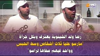 رضا ولد الشينوية يعترف وبكل جرأةquotمارسو عليا ثلاث أشخاص وسط الحبس وواحد فيهم صفاها لراسوquot [upl. by Keith]