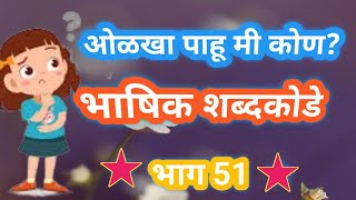 ओळखा पाहू मी कोण भाग51मराठी शब्दकोडेभाषिक शब्दकोडेolakha pahu mi kon part 51marathi riddles [upl. by Damick]