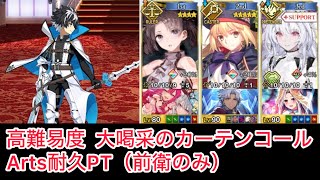 【FGO】高難易度「大喝采のカーテンコール」をArts耐久パで攻略（前衛のみ）【CBC2024 シャルルマーニュのモンジョワ騎士道】 [upl. by Hildick]