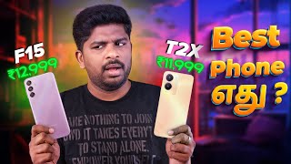 🔥Samsung Galaxy F15 vs vivo T2x Detailed Comparison😲 Best Phone Under Rs15000 எது [upl. by Ericksen700]