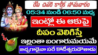 రేపే చివరి కార్తీక సోమవారం ఇంట్లో ఈ ఆకుపై దీపం వెలిగిస్తే జీవితంలో డబ్బుకు లోటుండదు కుబేరులు అవుతారు [upl. by Hammerskjold]