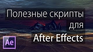 Полезные скрипты для After Effects [upl. by Benis]