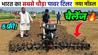 भारत का सबसे चौड़ा पावर टिलर रोटावेटर  10 HP डीजल इंजन के साथ  Raja Bhai Power Tiller Weeder [upl. by Eatnuhs]