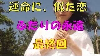 【 予告】原田知世と斎藤工で贈るNHK金曜ドラマ最終回「ふたりの永遠」 [upl. by Ibbob538]