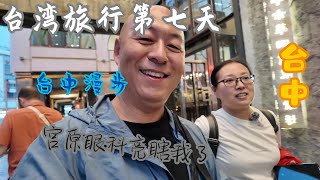 台湾旅行第七天 台中漫步 ，宫原眼科参观，吃到了最赞的冰淇淋 [upl. by Violet]