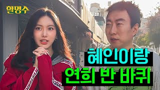 ENG 뉴진스NewJeans 혜인이가 좋아하는 동네 소개해드립니다  연희동 반 바퀴  할명수 ep212 [upl. by Annairdna37]