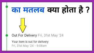 out for delivery ka matlab kya hota hai [upl. by Artsa461]