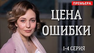 Мелодрама 2021 ЦЕНА ОШИБКИ все серии Премьера Русские мелодрамы без рекламы [upl. by Giraldo835]