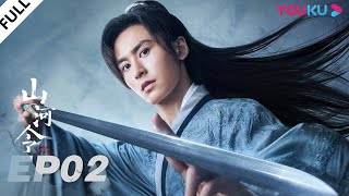 MULTISUB【山河令 Word Of Honor】EP02  张哲瀚龚俊仗剑江湖，执手天涯  张哲瀚龚俊周也马闻远孙浠伦陈紫函寇振海黑子  古装剧情  优酷 YOUKU [upl. by Naletak]