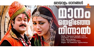 Maanam Thelinje Ninnal  Malayalam Video Song  Thenmavin Kombath  Mohanlal  Shobhana  KS Chithra [upl. by Beauchamp]