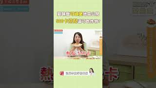 麥味登可頌堡地雷公開 500卡搭配 還可以吃薯條？｜婉萍營養師 [upl. by Elleirb]