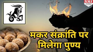 इन विधियों से इस Makar Sankranti बदलेगा आपका जीवन  Dont Miss [upl. by Yren]