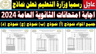 عاجل الان✍️وزارة التعليم تعلن نماذج امتحانات الثانوية العامة 2024✍️اللغة العربية الكيمياء الجيولوجيا [upl. by Dimo]