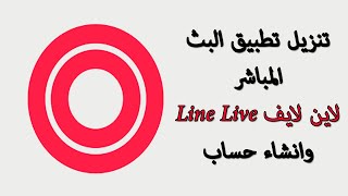 تنزيل تطبيق لاين لايف line live  انشاء حساب جديد [upl. by Entruoc959]