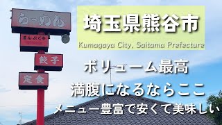 【埼玉グルメ】埼玉県熊谷市にて美味しく満腹になるお店といえばここ！単品もセットメニューも豊富でしかも安い！vlog [upl. by Cristy905]