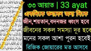 33 ayat  powerfull 33 ayat  powerfull ruqyah for jin  dua  amol quran [upl. by Aihsakal184]