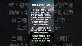 與主同行｜為罪得赦免的禱告❤️🙏與主同行 新加坡 马来西亚 台灣 美國華人 [upl. by Ripleigh]