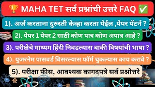 MAHA TET सर्व प्रश्नांची उत्तरे  भाषा निवड परीक्षेचे माध्यम चुकवू नका  bed वाले पेपर 1 अपात्र [upl. by Marlea]