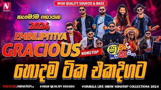 Embilipitiya Gracious New Sinhala Nonstop Collection 2024  Shaa Fm Sindu Kamare  Live Show 2024 [upl. by Ahsatan56]