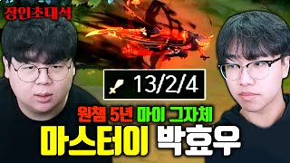 13킬 대학살 5년차 마스터이 장인 모셨습니다 ㅎㄷㄷ 박효우 장인초대석 테스터훈 [upl. by Farrison]