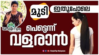 Herbal Hair Oil for Fast Hair Growth  SimpleTips Malayalam [upl. by Nikita634]