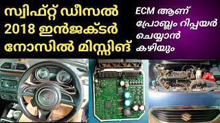 new Swift Dzire 2018 engine missing problem cylinder not working swiftdizire [upl. by Htebazileharas555]