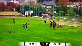 福島県工VS尚志 2012年選手権準決勝 [upl. by Eniar28]