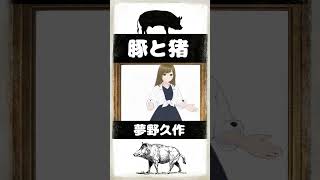 『豚と猪』夢野久作～1分小説朗読 文豪 朗読 小説 名作 睡眠 Shorts [upl. by Hallutama260]