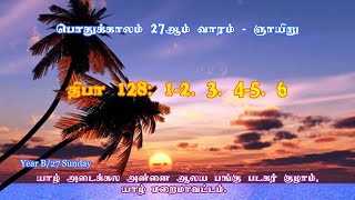 திருப்பாடல் 128123456  பொதுக்காலம் 27ம் வாரம்  Psalm 128 20241006 Yr B27 [upl. by Annahsirhc]