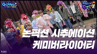 GOING SEVENTEEN 2020 EP5 부승관의 전생연분 1 SeungKwan Boos Past Life Destiny 1 [upl. by Dorisa]