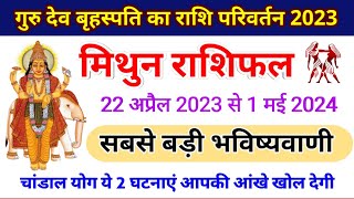 22 अप्रैल 2023 गुरु राशि परिवर्तन मिथुन राशि के लिए कैसा रहेगा Mithun Rashi Rashifal 2023Gemini [upl. by Seftton]