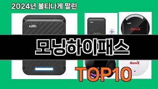 모닝하이패스 2024 트랜드 쿠팡로켓배송 추천 Top 5 [upl. by Narut562]