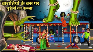 बारातियों के बस पर चुड़ैलों का कब्जा  Witches take over wedding procession bus  moral duniya hindi [upl. by Oiziruam284]