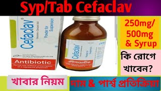 Cefaclav tab 250500mg Syrup review  Cefaclav এর কাজশিশুর ডোজদাম amp পার্শ্বপ্রতিক্রিয়া [upl. by Ellenrad]