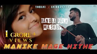 Manike Mage Hithe X Tomar Ghore X Hrid Majhare X Ranga Mati Bangla Folk Mashup  Yohani X Anirban [upl. by Odessa755]