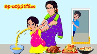 పిసినారి అత్త 1220  Telugu Stories  Telugu Kathalu  Telugu Moral Stories  Stories in Telugu [upl. by Chaworth927]