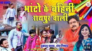 Cg Holi Song।।Bhato ke bhini Raipur vali।।Dukalu Yadav Champa Nishad।।Dr Purushottam Chandrakar।। [upl. by Leila422]