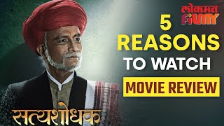 या 5 कारणांसाठी पाहा सत्यशोधक  5 reasons to watch Satyashodhak  NIAP3 [upl. by Catima]