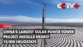 Chinas Largest Solar Power Tower Project Installs Nearly 12000 Heliostats [upl. by Murton]