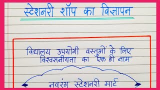 स्टेशनरी शाॅप का विज्ञापन लेखन विज्ञापन लेखन  stationery shop ka vigyapan lekhan hindi vigyapan [upl. by Atneciv960]