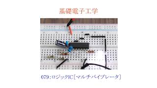 【基礎電子工学ENG】079：ロジックIC［マルチバイブレータ／NOTゲート／SN74HC04］ [upl. by Etaner896]