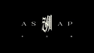 李汶翰 LI WENHAN “溯 ASAP” mv [upl. by Viviyan]