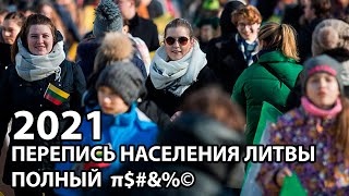 Перепись населения Литвы в 2021 году Зачем так делать [upl. by Mandel120]