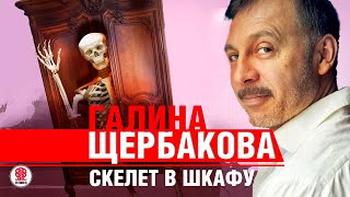 ГАЛИНА ЩЕРБАКОВА «СКЕЛЕТ В ШКАФУ» Аудиокнига читает Сергей Чонишвили [upl. by Lahcim]