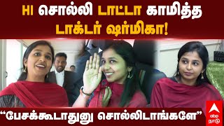 Sharmika Tharun Doctor  ”சார் பேசக்கூடாதுனு சொல்லிடாங்களேquot Hi சொல்லி டாட்டா காமித்த டாக்டர் ஷர்மிகா [upl. by Bosch]