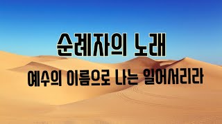 순례자의 노래예수의 이름으로 나는 일어서리라 저 멀리 뵈는 나의 시온성 [upl. by Koblas]