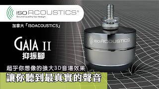 加拿大 IsoAcousticsGAIA II 抑振腳墊 [upl. by Shakespeare871]